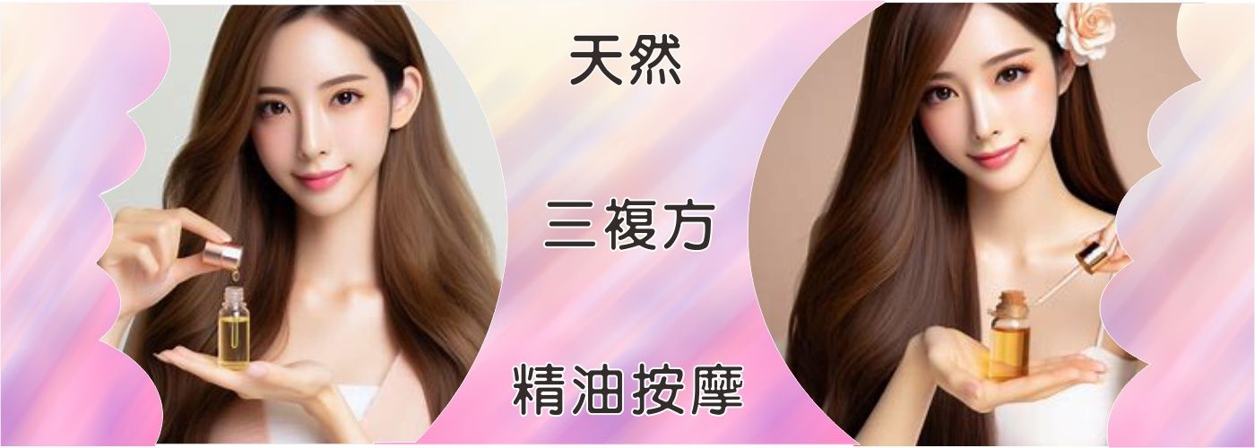 精油按摩最新活動#精油按摩的最新活動說明:6月底前9折優惠
